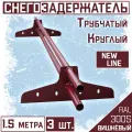 Снегозадержатель 3 штуки на крышу трубчатый эконом New Line (d25мм/3х1,5 м) RAL 3005 бордовый для гибкой и металлочерепицы, профнастила
