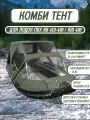Комбинированный тент для лодки пвх River Boats 410 - 430 хаки, ходовой носовой тент трансформер