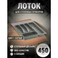 Лоток для столовых приборов в ящик 400-450 мм серый 1 шт