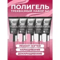 Набор полигелей Моделирование и наращивание ногтей - 5 штук