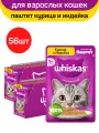 Влажный полнорационный корм WHISKAS для взрослых кошек, паштет с курицей и индейкой, 56 шт по 75 г