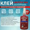 Фиксатор резьбы Locttlf 242 голубой 50 мл