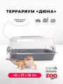 Террариум ZOOexpress дюна для улиток и мелких грызунов, 40х27х18 см, серый (прозрачная крышка)