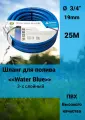 Шланг для полива Water Blue ПВХ 3-х слойный 3/4 (19мм) 25 м