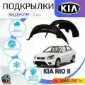 Подкрылки задние для КИЯ РИО 2 / KIA RIO 2 / Локеры / Защита крыльев / Защита колесных арок