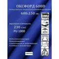 600х150 см Ткань уличная, водоотталкивающая 100KOVROV оксфорд 600D василек