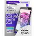 Защитная пленка с эффектом бумаги WiWU iPaper Paper-Like Protect Film для iPad 11 2025 / iPad 10 2022