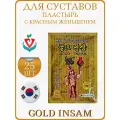 Корейский пластырь для суставов с женьшенем Gold Insam, 1 упаковка х 25 штук