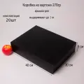 Коробка 40х9х30 черный картон (крышка-дно) - 20шт.