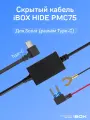 Кабель питания для скрытого подключения iBOX HIDE PMC75 для iBOX Sonar, с Type-C