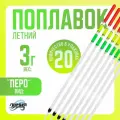 Поплавок для рыбалки летний Перо 20 шт. 18 см.