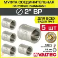 5 шт - Муфта соединительная 2 ВР VALTEC, латунная никелированная / Фитинг-адаптер с внутренней резьбой для монтажа труб ДУ50 в системе отопления и водоснабжения, VTr.270. N.0009