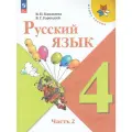 Учебник Русский язык 4 класс, Часть 2, Просвещение, 2025 год