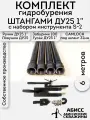 Комплект S-2 для бурения 6м. ДУ25 1 CAMLOCK шланг 32мм