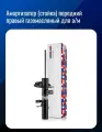 Амортизатор (стойка) передний правый газомасляный для а/м