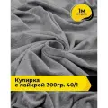 Ткань трикотаж Кулирка с лайкрой 40/1, 165гр/м. кв. для шитья 1 м*180 см, цвет меланж