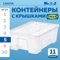 Контейнер для хранения Самла от икеа, полипропилен, 11л, 5шт