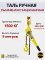 Таль ручная рычажная OCALIFT CLEVER (HSH) 1,5 тонны 9 метров