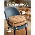Подушка на стул BIO-TEXTILES круглая с завязками 40*40 набор 2шт. канвас бежевый