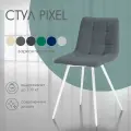 Стул для кухни Nordix Pixel, мягкий велюр, серый, белые опоры 1шт