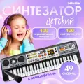 Синтезатор детский с микрофоном «Музыкальный взрыв», 49 клавиш, работает сети и от батареек