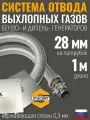 На патрубок 28 мм, 1 м Система отвода выхлопных газов генератора