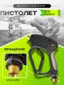 Пистолет м22 1/4 для мойки высокого давления SPG 03 с вращением (350 бар, 40 л/мин)
