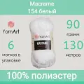 Пряжа YarnArt Macrame 154 белый (90г/130м, упаковка 6 мотков)