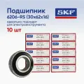 Подшипник SKF 6206-2RSH размер 30х62х16 (10шт)