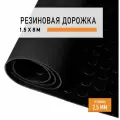 Резиновое покрытие 1,5х8 м Монетка напольное в рулоне LEVMA CO-4786273. Резиновая дорожка