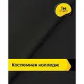 Ткань костюмная для шитья и рукоделия 1 м*150 см, цвет черный