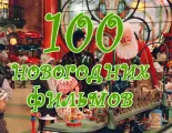 Флешка Сборник 100 Новогодних Фильмов, в подарочной упаковке, 128Гб 3.0
