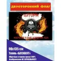 Двусторонний флаг Шторм черный 90*135 см большой