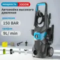 Мойка высокого давления, мощность 3000 Вт, с 10-метровым шлангом и распылителем, давление 150 бар, расход 9 л/мин