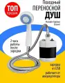 Перезаряжаемое устройство - насос для принятия душа на даче, в походе и пр, длина 1,5 м