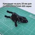 Крепление на руль 28 мм для навигатора Garmin Montana 600 серии