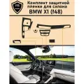Комплект защитной пленки BMW X1 F48 ГУ+Консоль+вставки