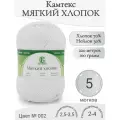Пряжа Мягкий хлопок Камтекс, 002-отбелка (5 мот)