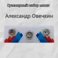 Сувенирный набор монет 25 рублей Александр Овечкин в планшете