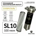 Фильтр грубой механической очистки воды SL10 (100 мкм) Суперсталь 3/4, промывной, сетчатый