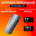 Переходной патрубок на дымоход ПП 130*300