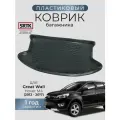 Коврик багажника пластиковый для Great Wall Hover М4 (2012-2017)/Грейт Вол Ховер М4 SRTK/сртк