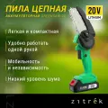 Пила аккумуляторная ZITREK GreenSaw 20 (082-1853)