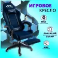 Игровое велюровое компьютерное кресло EMPEROR CAMP 777, Синее с подставкой для ног