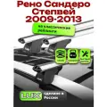 Багажник на крышу для Рено Сандеро Степвей 2009-2013, на рейлинги, LUX классик