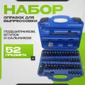 Набор оправок для выпрессовки подшипников, втулок, сальников 52 предмета, 18-74 мм, маякавто