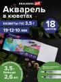 Акварель художественная / краски акварельные для рисования в кюветах Набор 18 цветов по 3,5 г, пластиковый кейс, Brauberg Art Classic, 191769