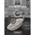 Сковорода с крышкой 26 см для всех видов плит