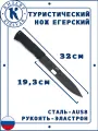 Охотничий нож тактический Егерский Кизляр, Cталь: AUS-8, Рукоять: Эластрон