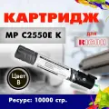Картридж Opticart MP C2550E ( 841196 ) K черный для Ricoh Aficio MP C2030